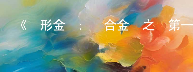 包中偉發布《變形金剛：組合金剛之戰第一季》迅雷下載/在線觀看-動漫卡通-美劇天堂